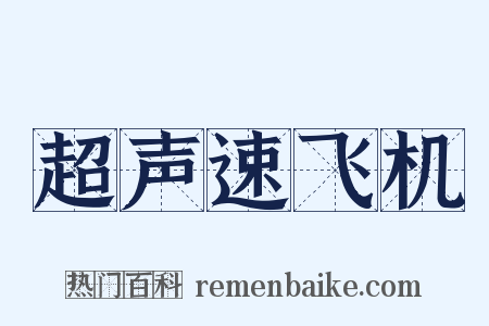 超声速飞机是什么意思的图片
